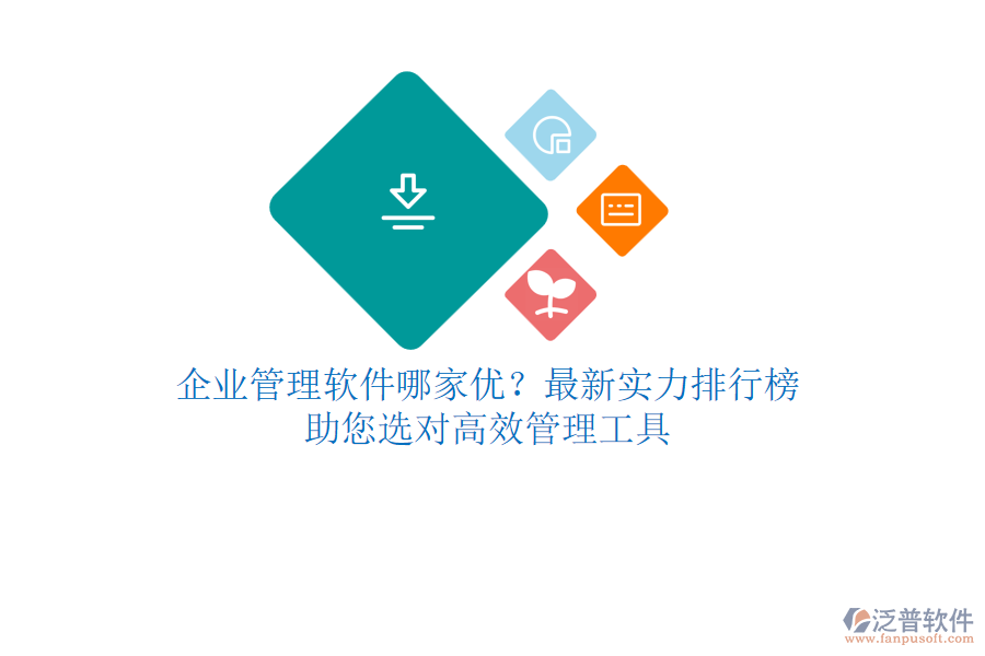 <a href=http://52tianma.cn/gongsi/xt/ target=_blank class=infotextkey>企業(yè)管理</a>軟件哪家優(yōu)？最新實(shí)力排行榜，助您選對(duì)高效管理工具