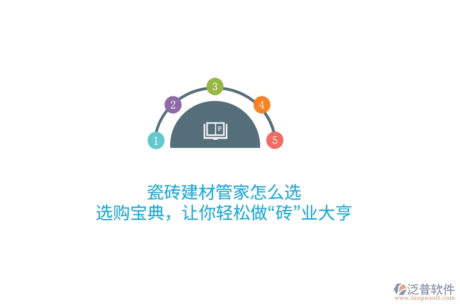 瓷磚建材管家怎么選？選購(gòu)寶典，讓你輕松做“磚”業(yè)大亨