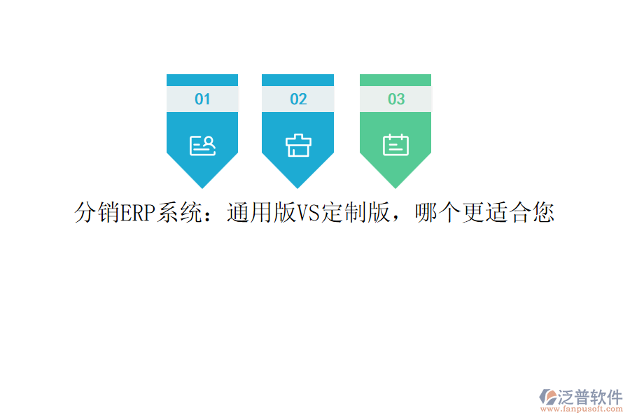 分銷ERP系統(tǒng)：通用版VS定制版，哪個(gè)更適合您