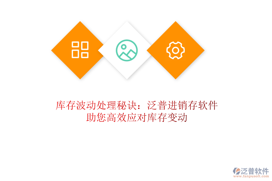 庫存波動處理秘訣：泛普<a href=http://52tianma.cn/jinxiao/ target=_blank class=infotextkey>進銷存</a>軟件助您高效應(yīng)對庫存變動