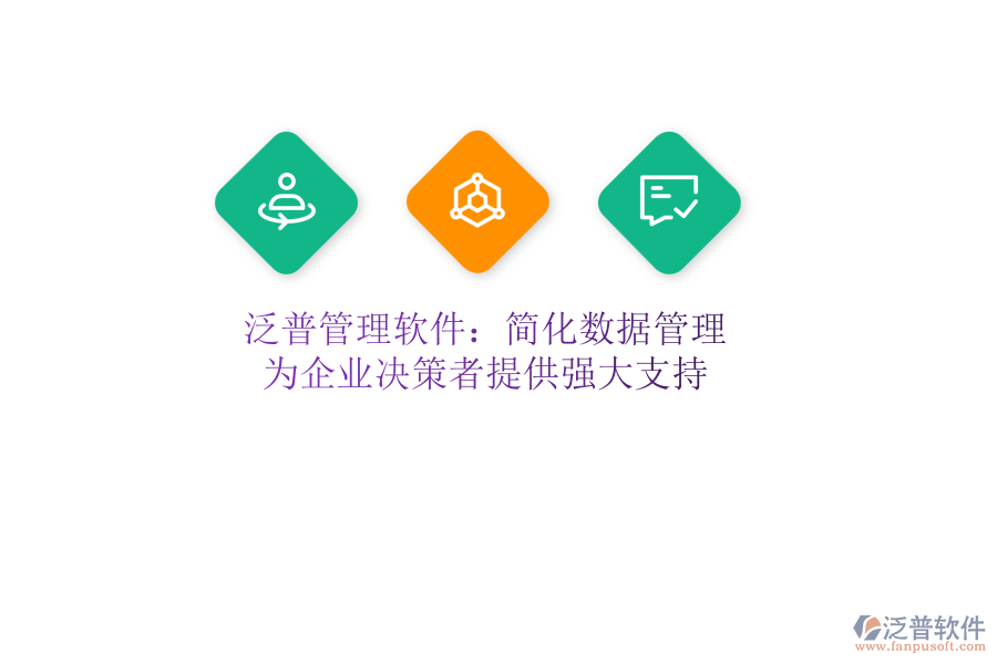 泛普管理軟件：簡(jiǎn)化數(shù)據(jù)管理，為企業(yè)決策者提供強(qiáng)大支持