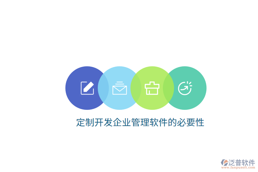 定制開發(fā)企業(yè)管理軟件的必要性