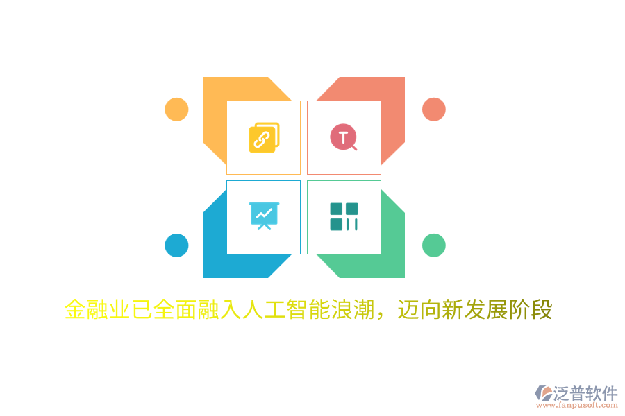 金融業(yè)已全面融入人工智能<a href=http://52tianma.cn/erp/langchao/ target=_blank class=infotextkey>浪潮</a>，邁向新發(fā)展階段