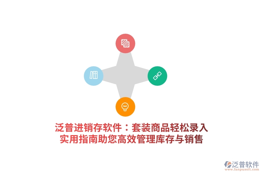 泛普<a href=http://52tianma.cn/jinxiao/ target=_blank class=infotextkey>進(jìn)銷存</a>軟件：套裝商品輕松錄入，實(shí)用指南助您高效管理庫存與銷售