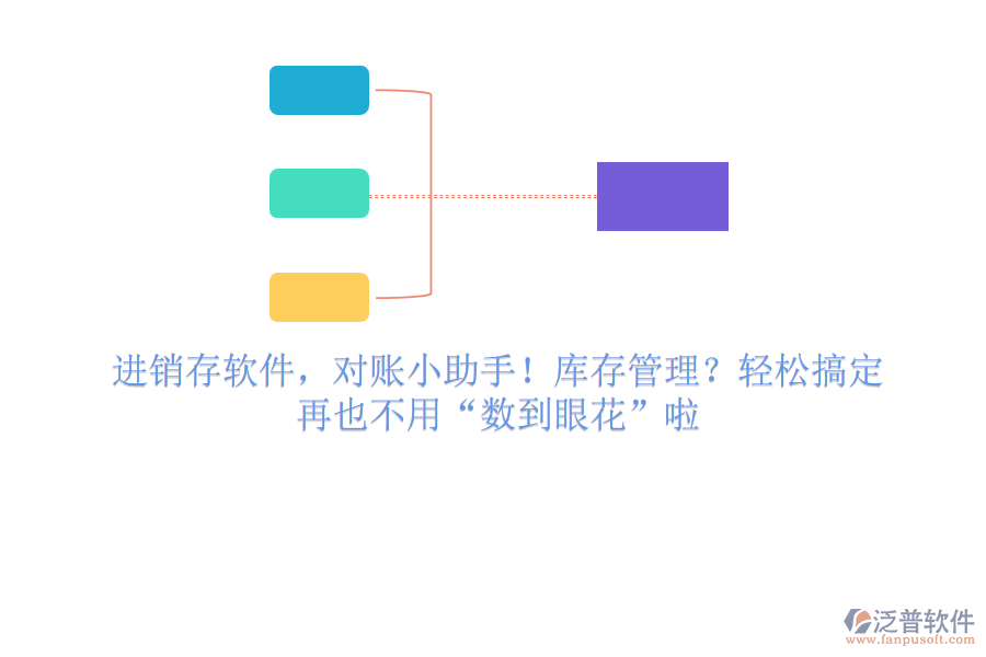 進(jìn)銷存軟件，對賬小助手！庫存管理？輕松搞定，再也不用“數(shù)到眼花”啦