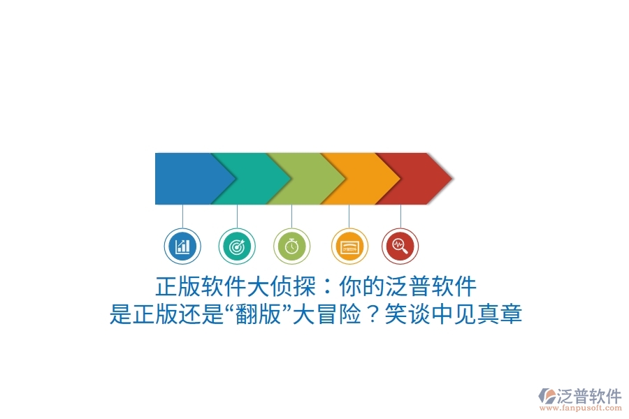 正版軟件大偵探：你的泛普軟件，是正版還是“翻版”大冒險(xiǎn)？笑談中見真章