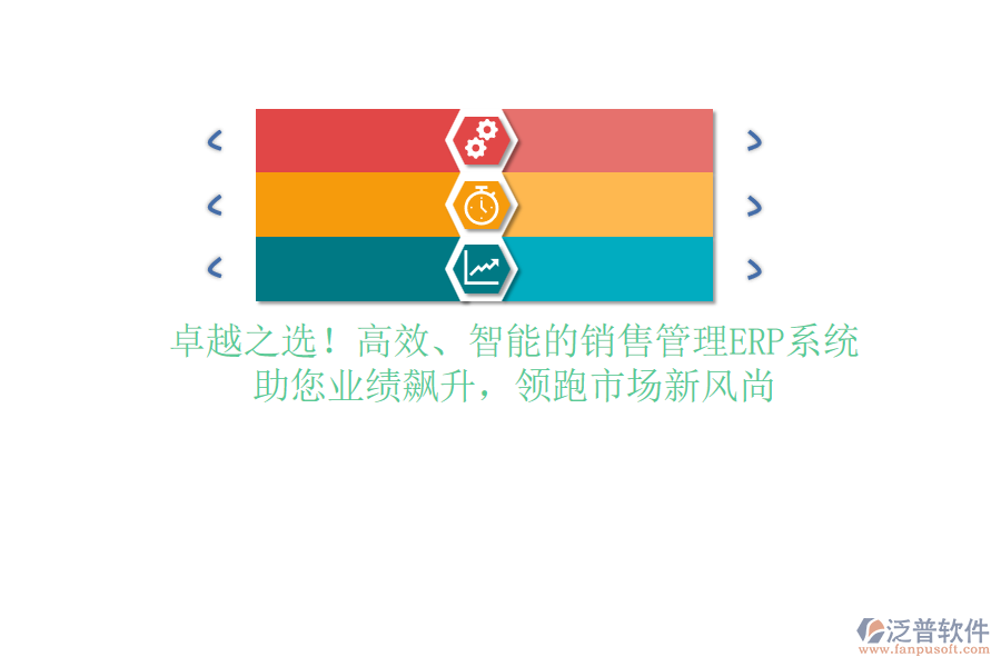 卓越之選！高效、智能的銷售管理ERP系統(tǒng)，助您業(yè)績(jī)飆升，領(lǐng)跑市場(chǎng)新風(fēng)尚