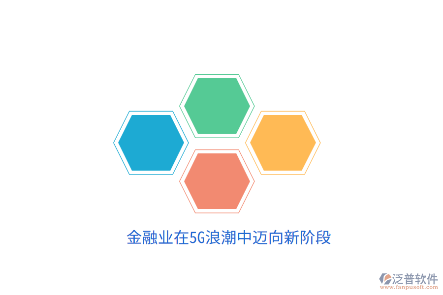 金融業(yè)在5G<a href=http://52tianma.cn/erp/langchao/ target=_blank class=infotextkey>浪潮</a>中邁向新階段