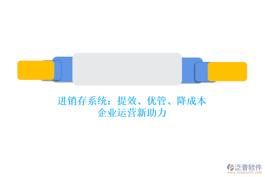 進(jìn)銷存系統(tǒng)：提效、優(yōu)管、降成本，企業(yè)運營新助力