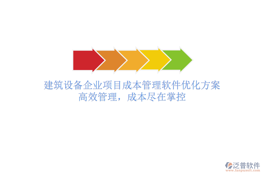 建筑設(shè)備企業(yè)項目成本管理軟件優(yōu)化方案：高效管理，成本盡在掌控