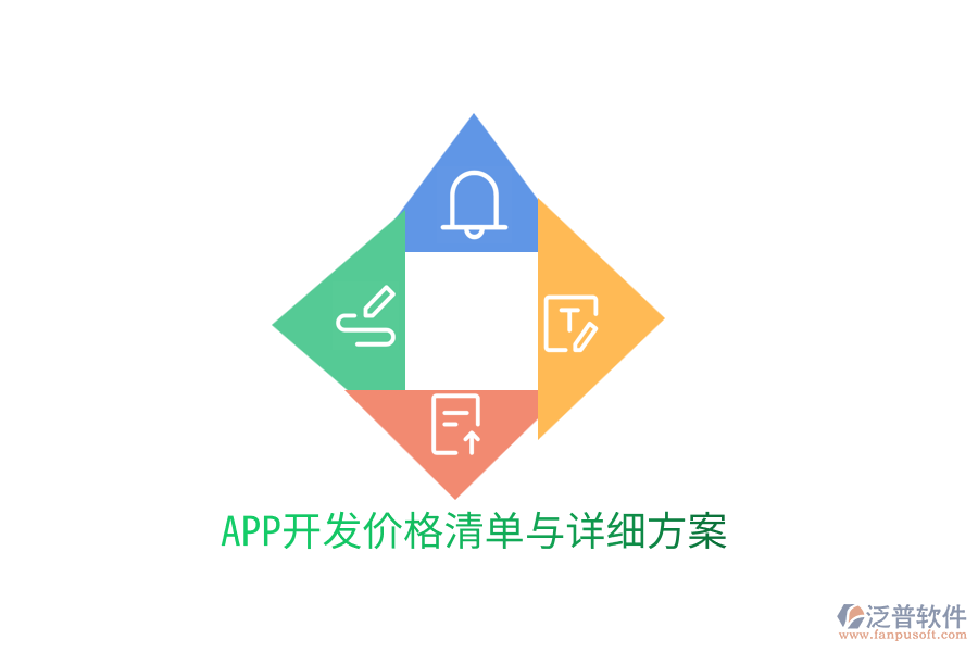 APP開(kāi)發(fā)價(jià)格清單與詳細(xì)方案