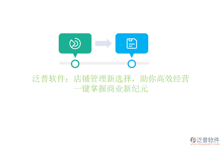 泛普軟件：店鋪管理新選擇，助你高效經(jīng)營，一鍵掌握商業(yè)新紀元