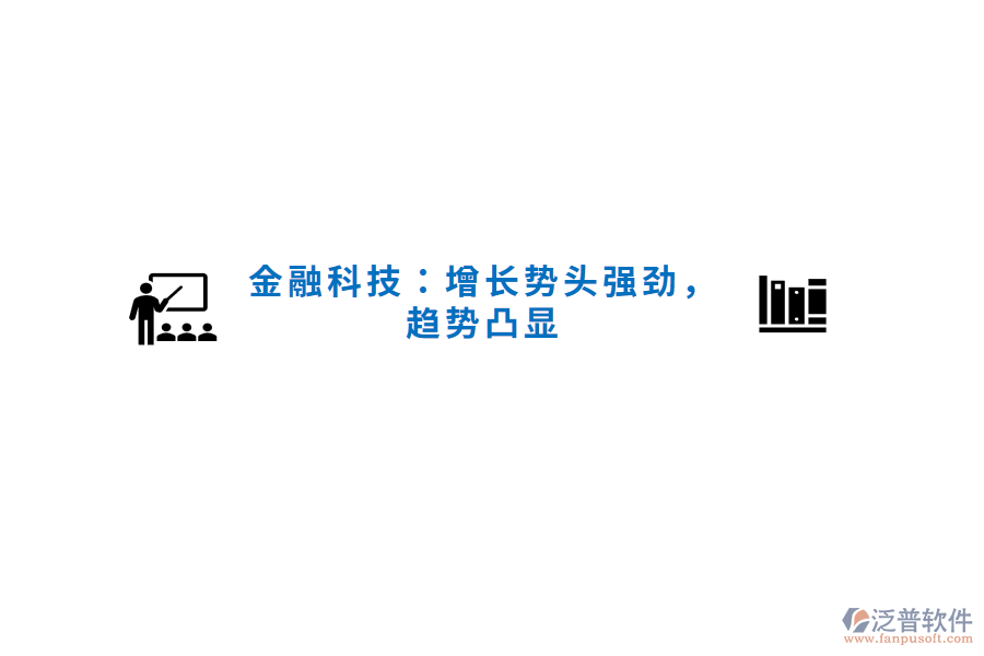 金融科技：增長勢頭強勁，趨勢凸顯