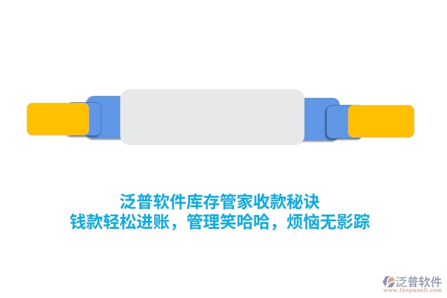 泛普庫存管家收款秘訣：錢款輕松進賬，管理笑哈哈，煩惱無影蹤