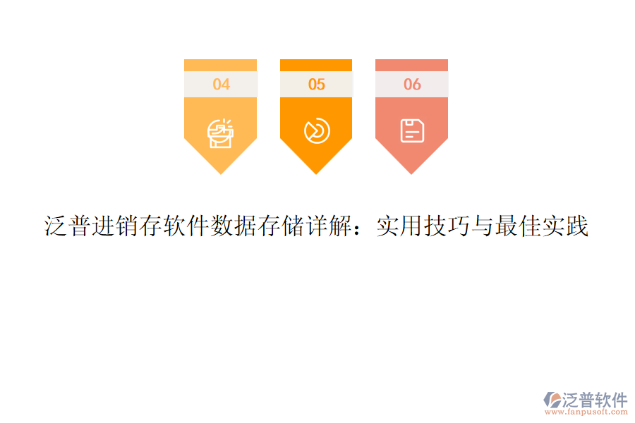 泛普進(jìn)銷存軟件數(shù)據(jù)存儲(chǔ)詳解：實(shí)用技巧與最佳實(shí)踐