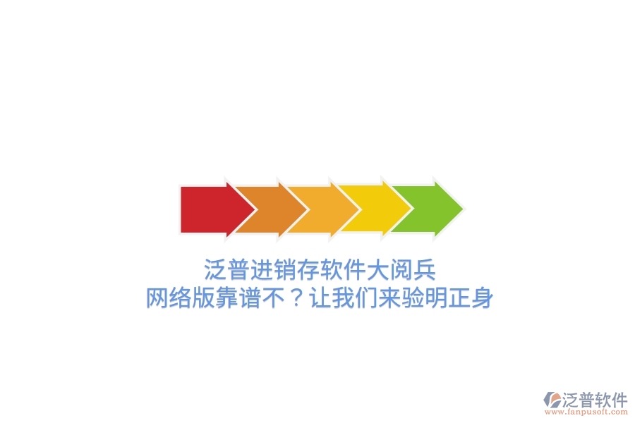 泛普進(jìn)銷存軟件“大閱兵”：網(wǎng)絡(luò)版靠譜不？讓我們來驗(yàn)明正身