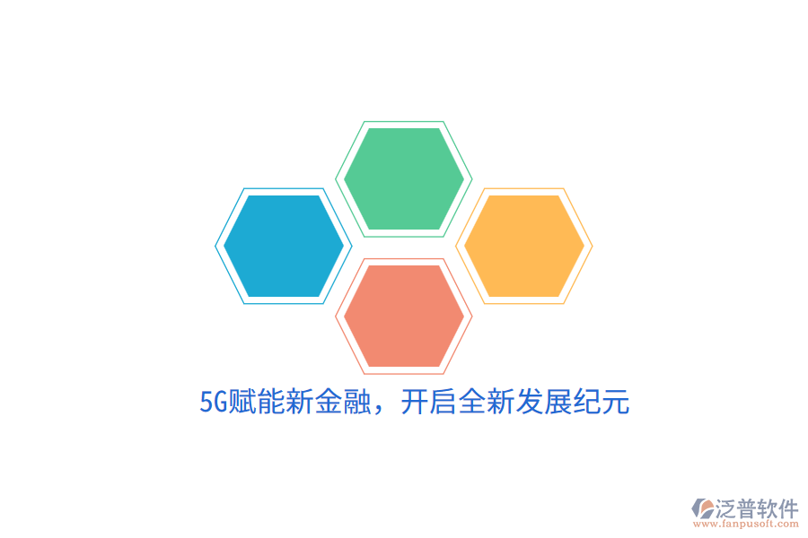 5G賦能新金融，開啟全新發(fā)展紀元