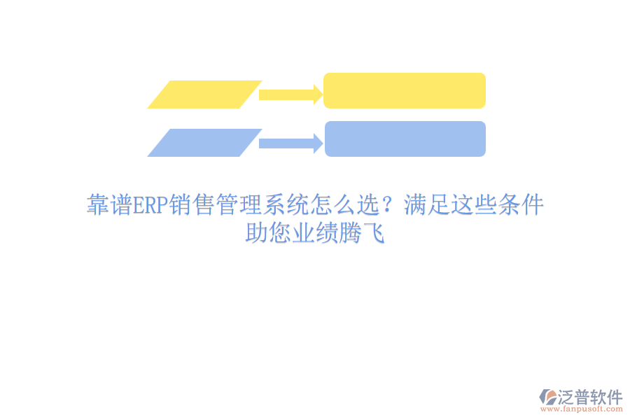 靠譜ERP銷售管理系統(tǒng)怎么選？滿足這些條件，助您業(yè)績騰飛