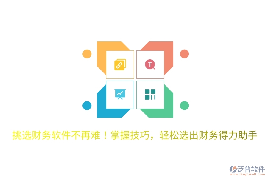 挑選<a href=http://52tianma.cn/caiwu/xt/ target=_blank class=infotextkey>財務軟件</a>不再難！掌握技巧，輕松選出財務得力助手