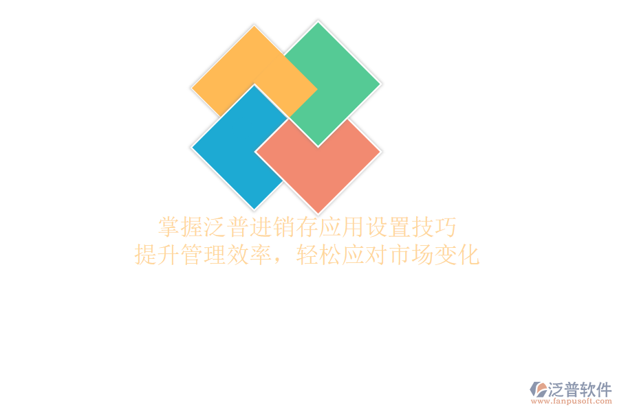 掌握泛普<a href=http://52tianma.cn/jinxiao/ target=_blank class=infotextkey>進(jìn)銷存</a>應(yīng)用設(shè)置技巧，提升管理效率，輕松應(yīng)對(duì)市場變化