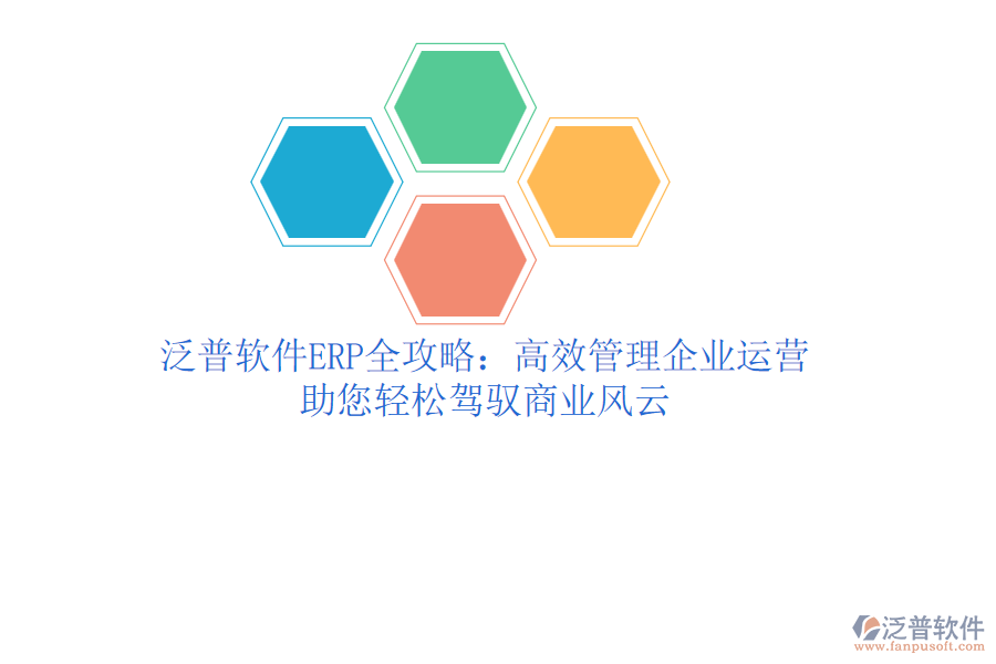 泛普軟件ERP全攻略：高效管理企業(yè)運(yùn)營，助您輕松駕馭商業(yè)風(fēng)云