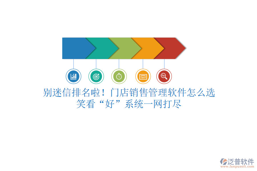 別迷信排名啦！門店銷售管理軟件怎么選？笑看“好”系統(tǒng)一網(wǎng)打盡