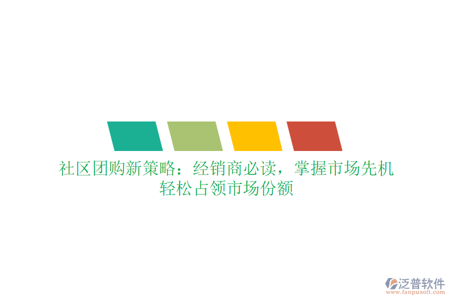 社區(qū)團(tuán)購新策略：經(jīng)銷商必讀，掌握市場先機(jī)，輕松占領(lǐng)市場份額