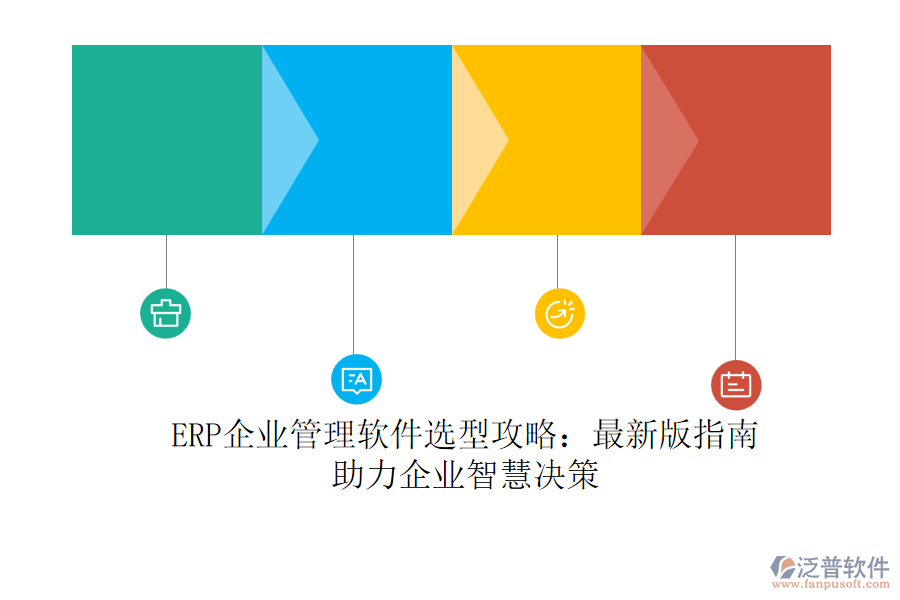 ERP<a href=http://52tianma.cn/gongsi/xt/ target=_blank class=infotextkey>企業(yè)管理</a>軟件選型攻略：最新版指南，助力企業(yè)智慧決策