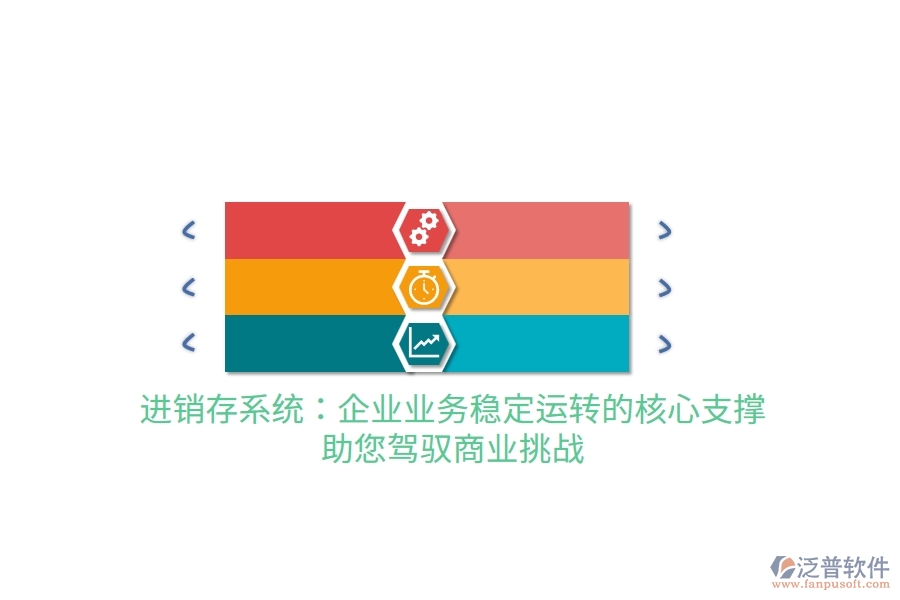 進(jìn)銷存系統(tǒng)：企業(yè)業(yè)務(wù)穩(wěn)定運(yùn)轉(zhuǎn)的核心支撐，助您駕馭商業(yè)挑戰(zhàn)