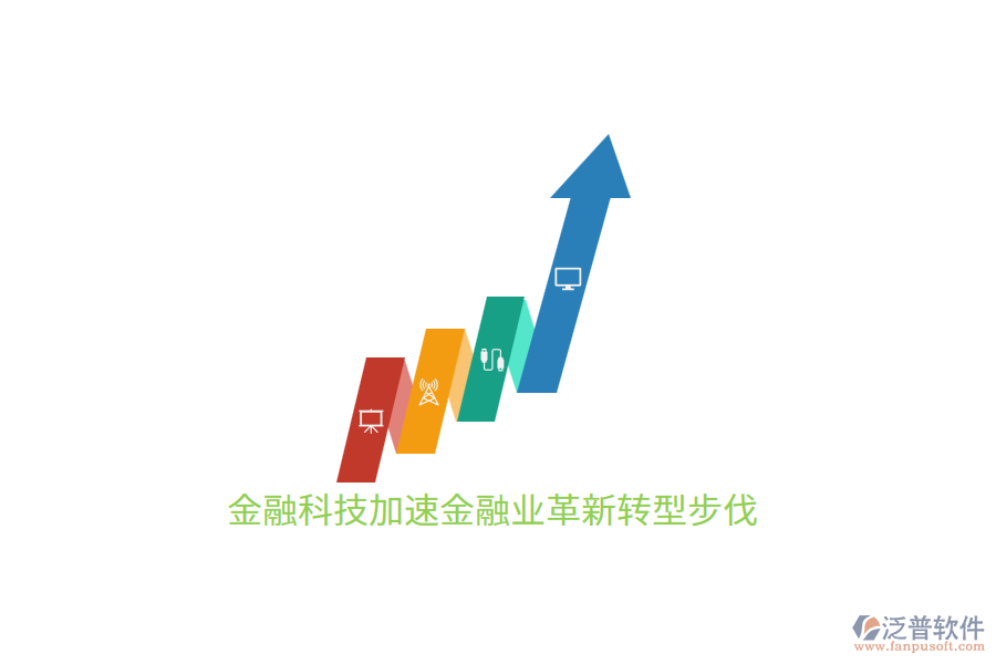 金融科技加速金融業(yè)革新轉(zhuǎn)型步伐