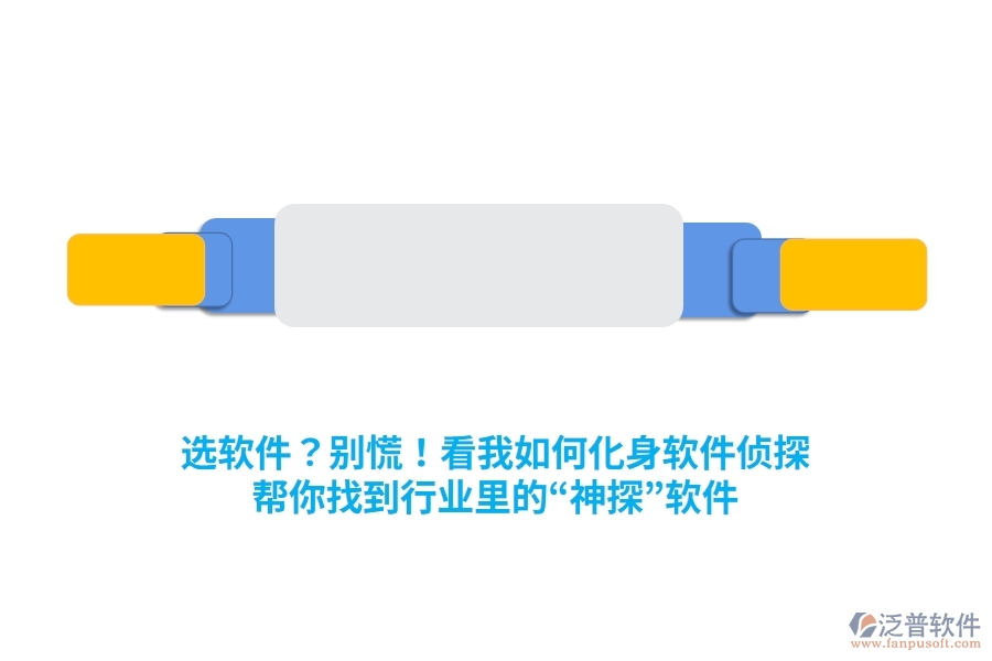 選軟件？別慌！看我如何化身“軟件偵探”，幫你找到行業(yè)里的“神探”軟件