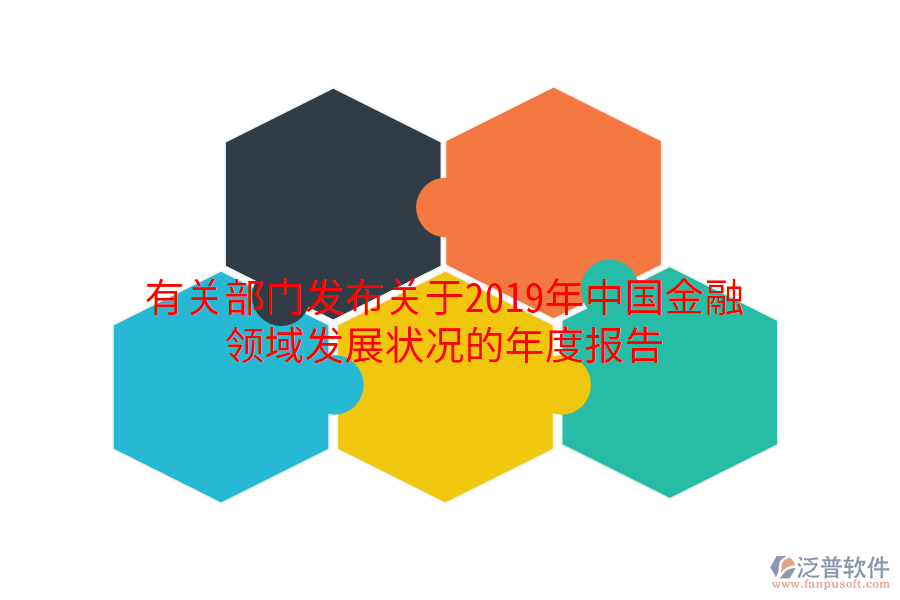 有關(guān)部門發(fā)布關(guān)于2019年中國金融領(lǐng)域發(fā)展狀況的年度報告