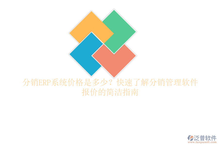 分銷ERP系統(tǒng)價格是多少？快速了解分銷管理軟件報價的簡潔指南