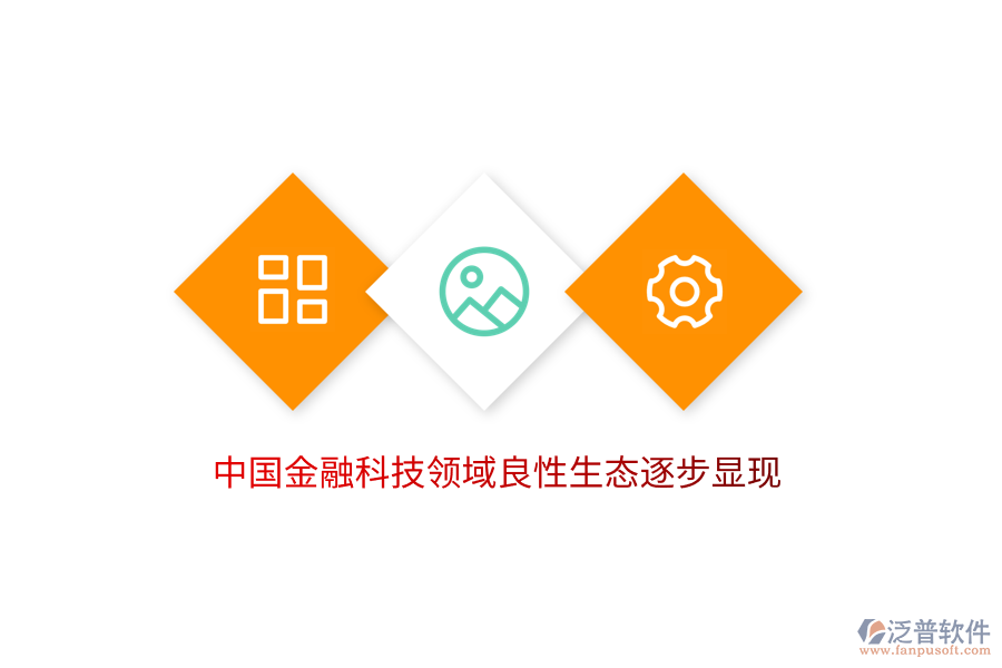 中國(guó)金融科技領(lǐng)域良性生態(tài)逐步顯現(xiàn)