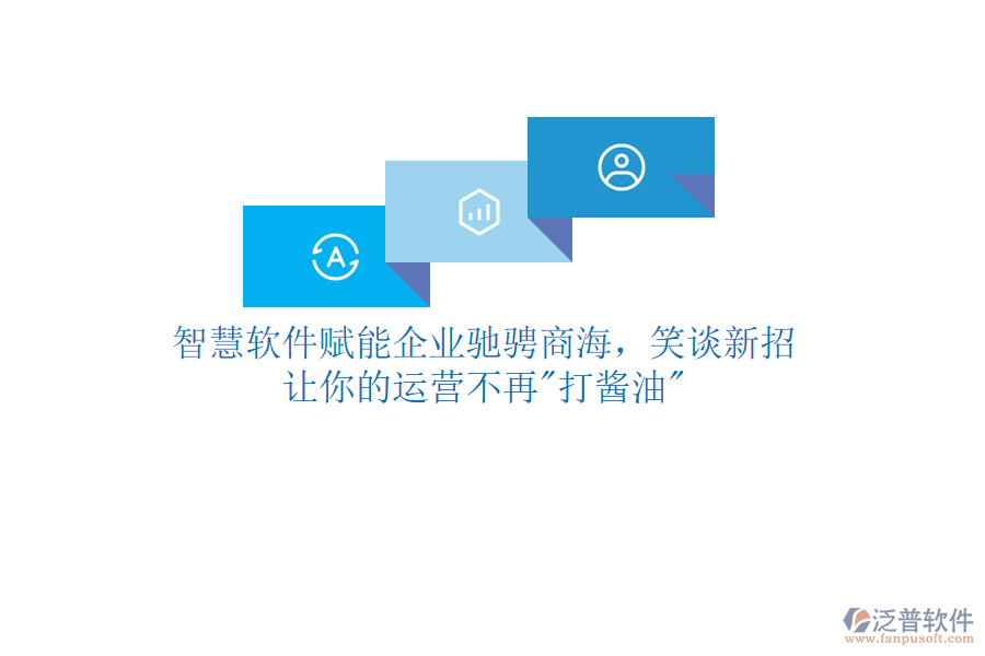 智慧軟件賦能企業(yè)馳騁商海，笑談新招，讓你的運營不再"打醬油"