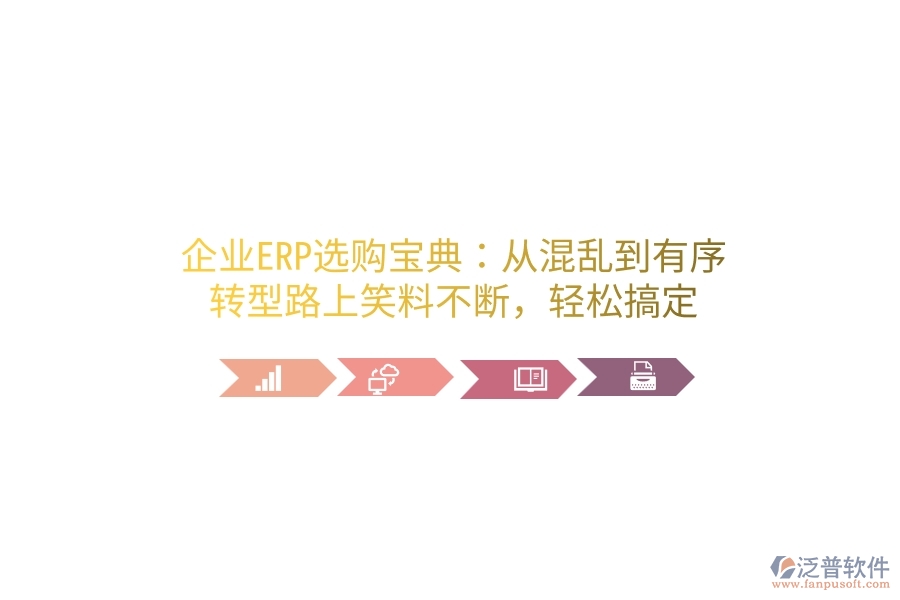 企業(yè)ERP選購(gòu)寶典：從混亂到有序，轉(zhuǎn)型路上笑料不斷，輕松搞定