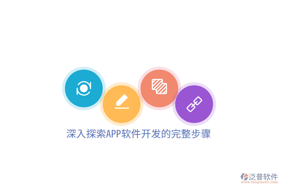 深入探索APP軟件開發(fā)的完整步驟