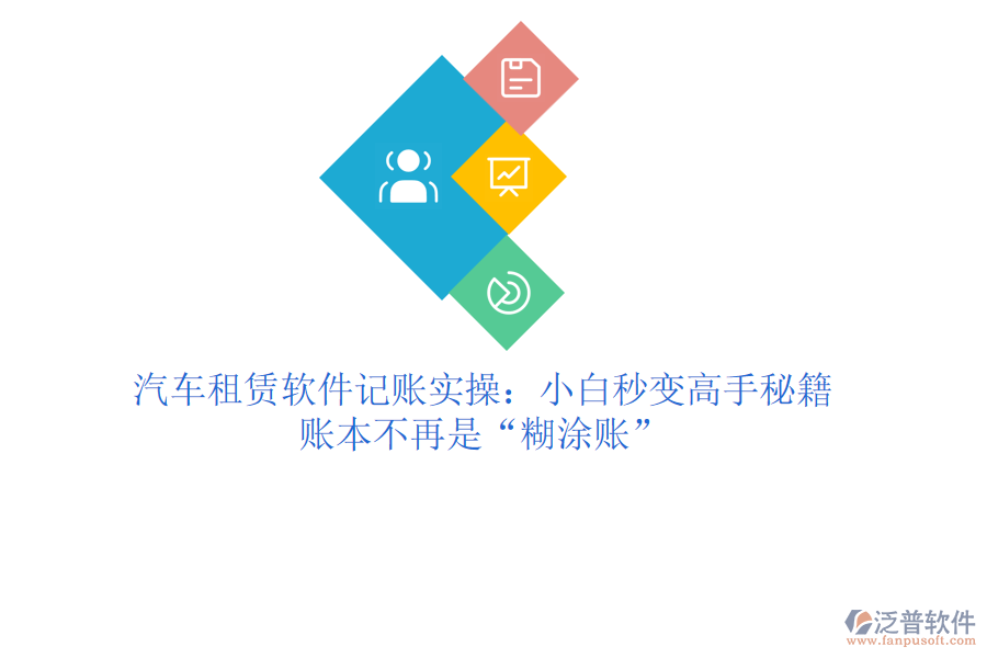 汽車租賃軟件記賬實(shí)操：小白秒變高手秘籍，賬本不再是“糊涂賬”