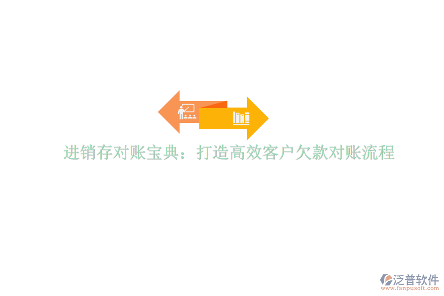 <a href=http://52tianma.cn/jinxiao/ target=_blank class=infotextkey>進(jìn)銷存</a>對賬寶典：打造高效客戶欠款對賬流程