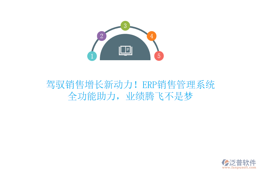 駕馭銷售增長新動(dòng)力！ERP銷售管理系統(tǒng)，全功能助力，業(yè)績騰飛不是夢(mèng)