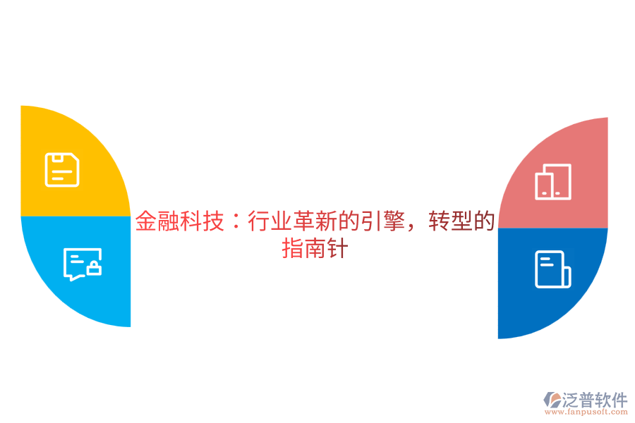 金融科技：行業(yè)革新的引擎，轉(zhuǎn)型的指南針