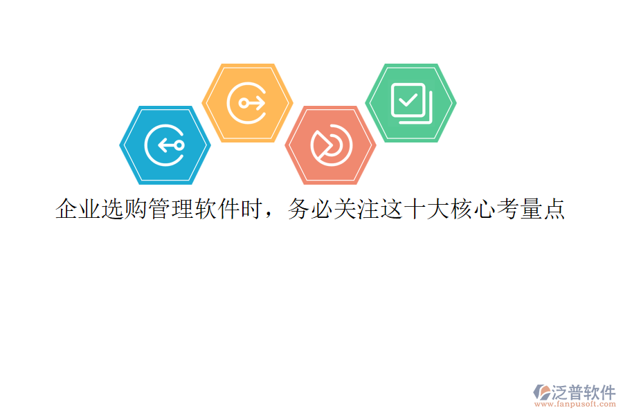 企業(yè)選購管理軟件時，務(wù)必關(guān)注這十大核心考量點