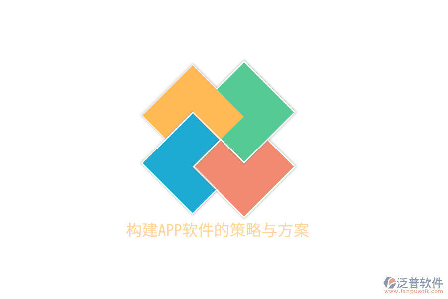 構(gòu)建APP軟件的策略與方案