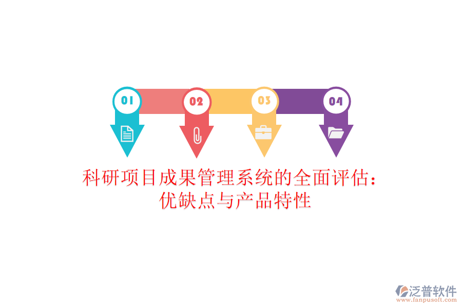 科研項(xiàng)目成果管理系統(tǒng)的全面評(píng)估：優(yōu)缺點(diǎn)與產(chǎn)品特性