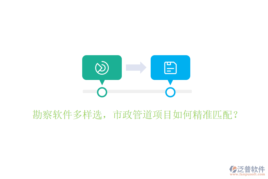 勘察軟件多樣選，市政管道項(xiàng)目如何精準(zhǔn)匹配？