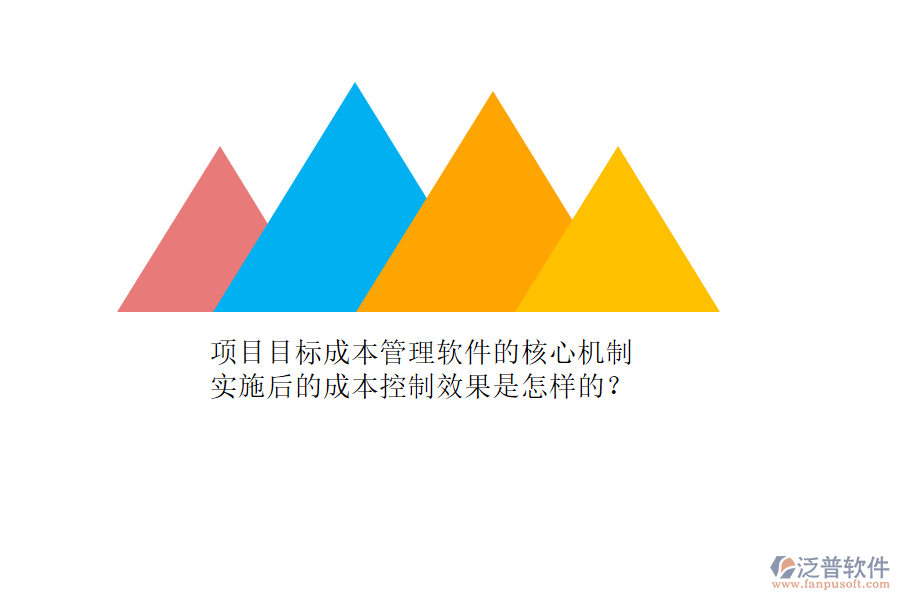 項目目標成本管理軟件的核心機制及其實施后的成本控制效果是怎樣的？