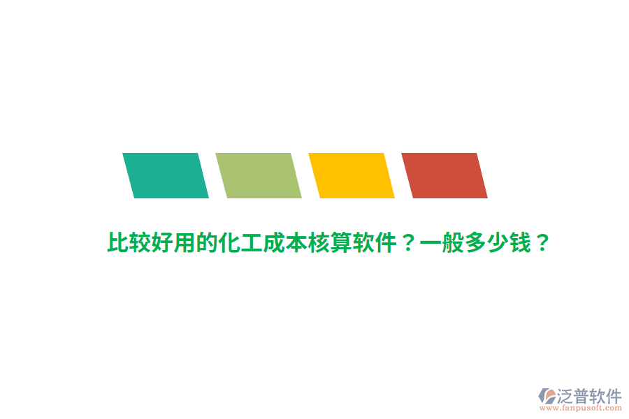 比較好用的化工成本核算軟件？一般多少錢(qián)？