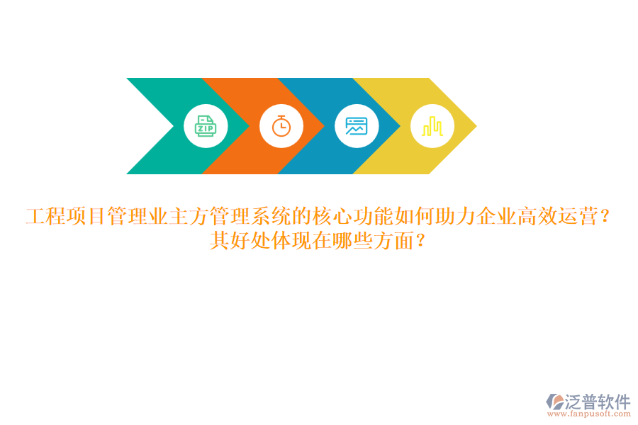 工程項目管理業(yè)主方管理系統(tǒng)的核心功能如何助力企業(yè)高效運營？其好處體現(xiàn)在哪些方面？