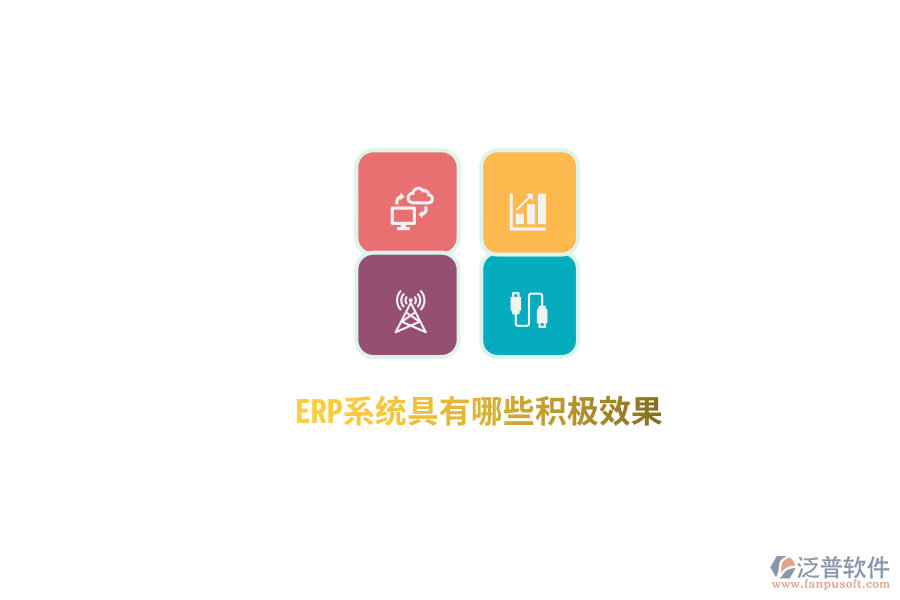 ERP系統(tǒng)具有哪些積極效果？