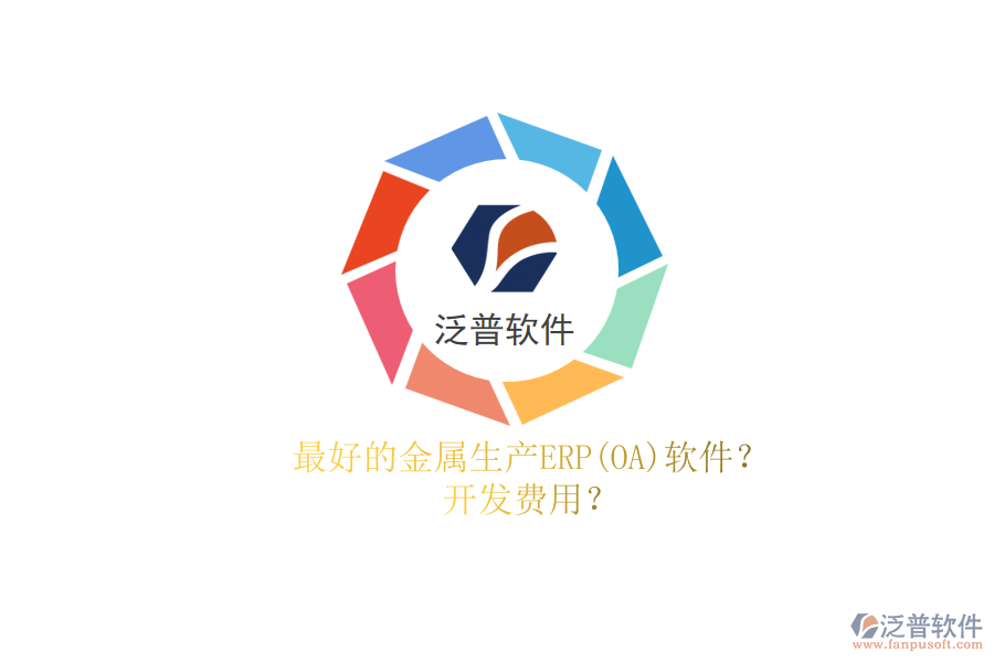 最好的金屬生產(chǎn)ERP(OA)軟件？.png